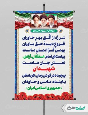 طرح پوستر سرود ملی جمهوری اسلامی ایران