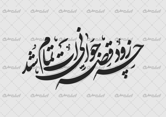 طرح تایپوگرافی چه زود قصه جوانی ات تمام شد