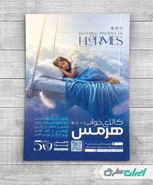 طرح لایه باز تراکت فروشگاه کالای خواب