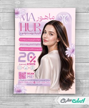 طرح تراکت کلینیک پوست و زیبایی
