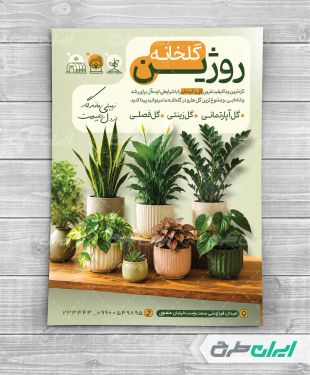 طرح تراکت گل فروشی و گلخانه