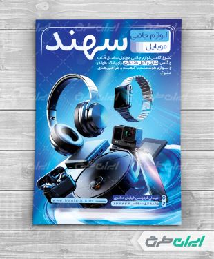 طرح تراکت فروشگاه موبایل و لوازم جانبی