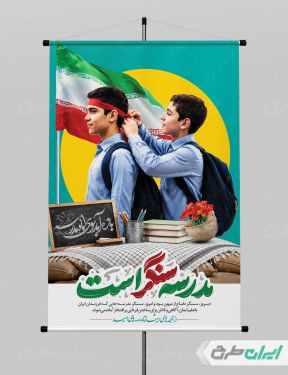 طرح پوستر هفته دفاع مقدس و بازگشایی مدارس