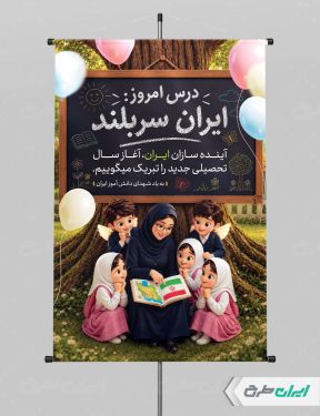 پوستر بازگشایی مدارس با یاد دانش آموزان میناب