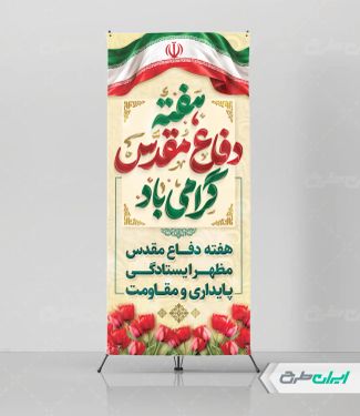 طرح استند هفته دفاع مقدس
