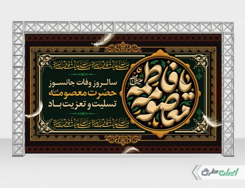 بنر رحلت حضرت معصومه (س)