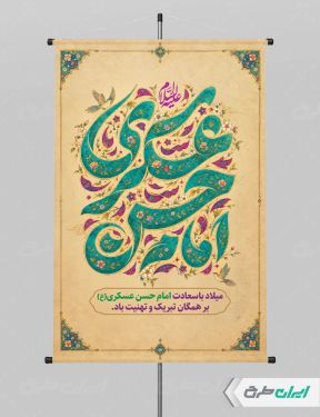 طرح پوستر ولادت امام حسن عسکری (ع)