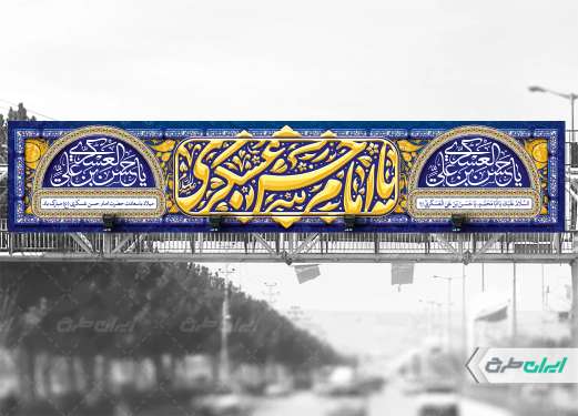بیلبورد ولادت امام حسن عسکری (ع)