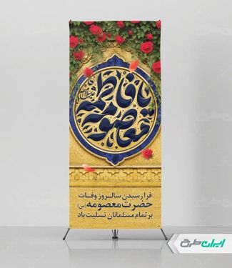 طرح استند رحلت حضرت معصومه (س)