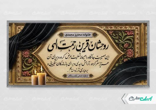 طرح لایه باز پلاکارد تسلیت