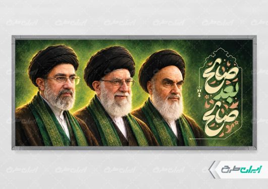 طرح پلاکارد رهبران ایران با تایپوگرافی صالح بعد صالح