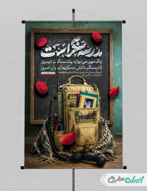 پوستر هفته دفاع مقدس و بازگشایی مدارس