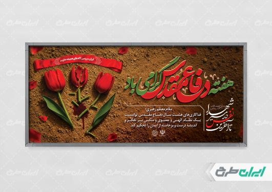 طرح پلاکارد هفته دفاع مقدس
