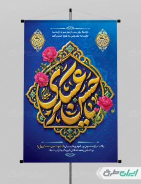 پوستر ولادت امام حسن عسکری (ع)
