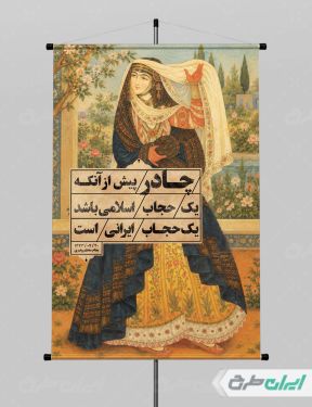 پوستر رعایت عفاف و حجاب