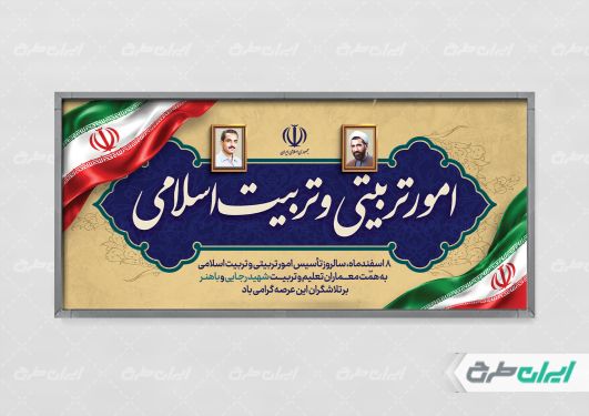 طرح پلاکارد سالروز تاسیس امور تربیتی و تربیت اسلامی