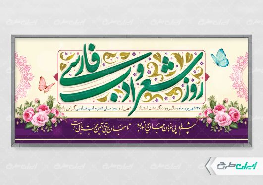طرح بنر روز شعر و ادب پارسی
