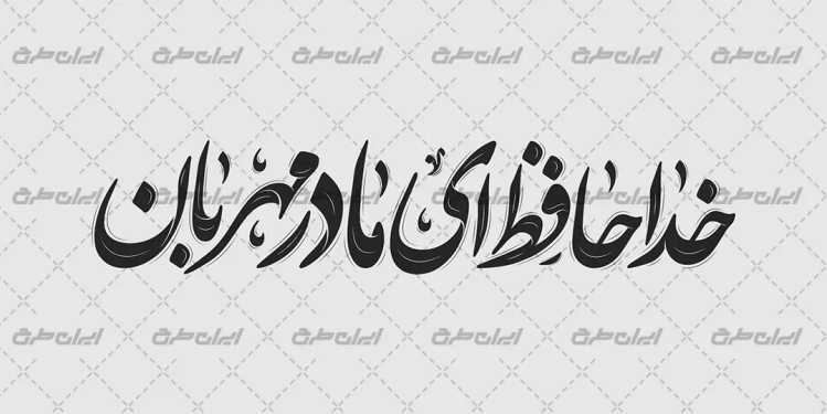 طرح خوشنویسی خداحافظ ای مادر مهربان