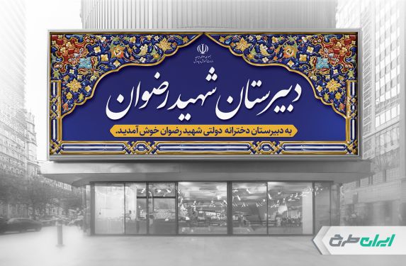 طرح بنر سر در دبیرستان