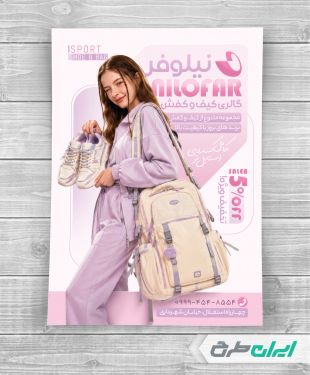 طرح تراکت فروشگاه کیف و کفش مدرسه