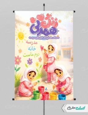 پوستر بازگشایی مدارس
