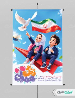 طرح لایه باز پوستر بازگشایی مدارس