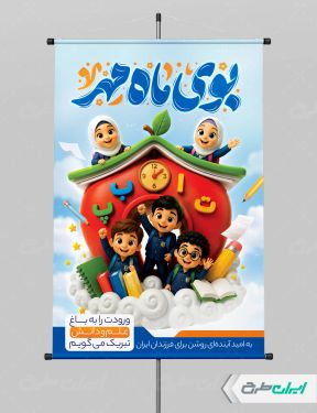 پوستر بازگشایی مدارس با تایپوگرافی بوی ماه مهر