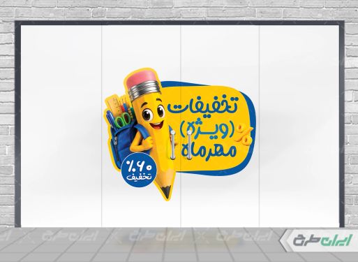 طرح برچسب تخفیف لوازم تحریر