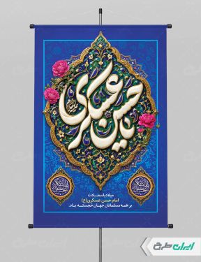 طرح پوستر ولادت امام حسن عسکری (ع)