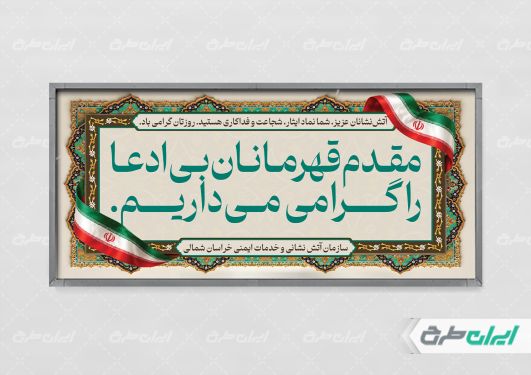 طرح پلاکارد خیر مقدم روز آتش نشانی و ایمنی