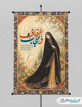 طرح پوستر رعایت عفاف و حجاب