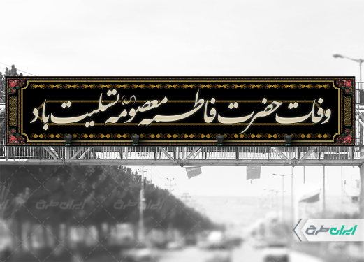 بیلبورد وفات حضرت معصومه (س)