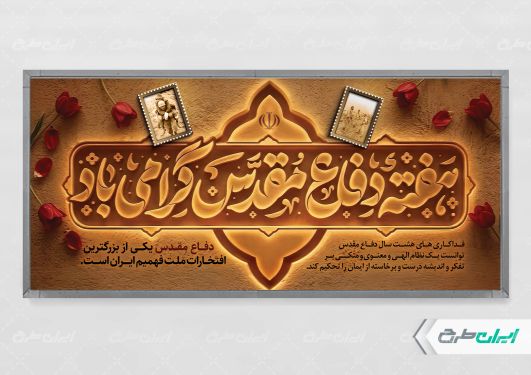 پلاکارد هفته دفاع مقدس