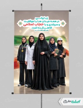 طرح لایه باز پوستر رعایت عفاف و حجاب