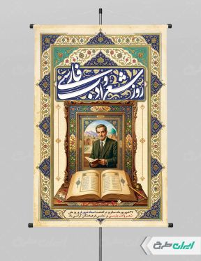 پوستر بزرگداشت شهریار و روز شعر و ادب فارسی