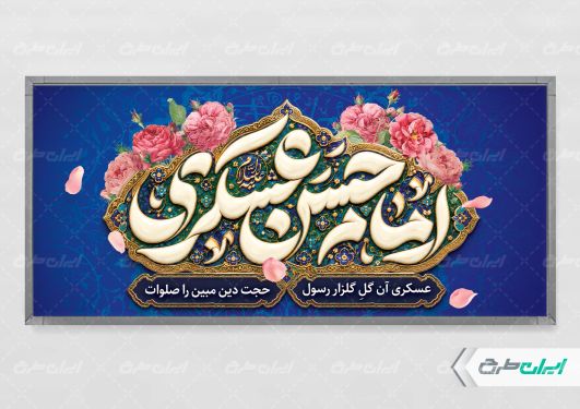 طرح پلاکارد ولادت امام حسن عسکری (ع)