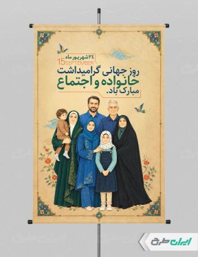 پوستر روز جهانی خانواده