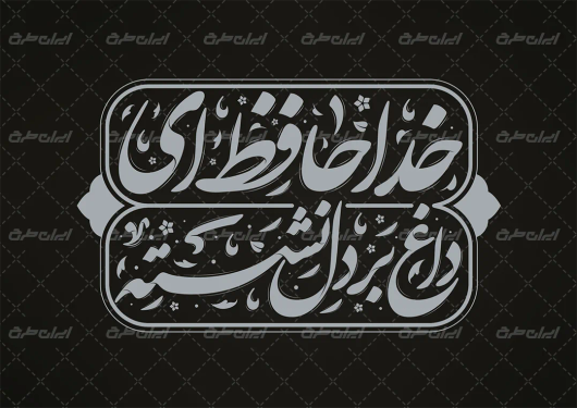 تایپوگرافی خداحافظ ای داغ بر دل نشسته