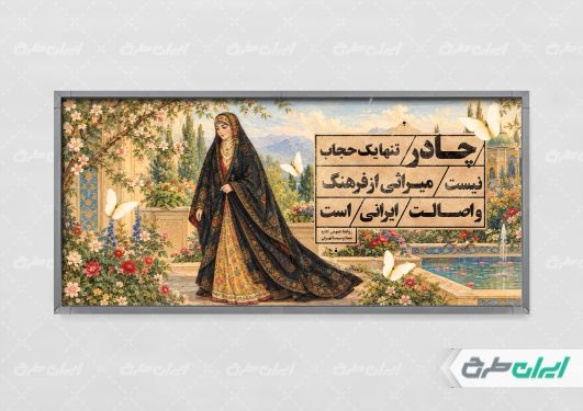 پلاکارد رعایت عفاف و حجاب