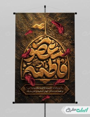 طرح لایه باز پوستر وفات حضرت معصومه (س)