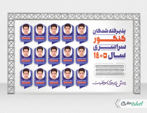 طرح لایه باز بنر نفرات برتر کنکور