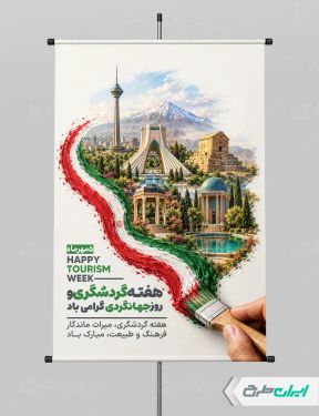 طرح پوستر هفته گردشگری