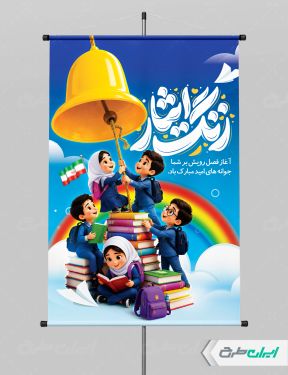 پوستر بازگشایی مدارس با تایپوگرافی زنگ ایثار