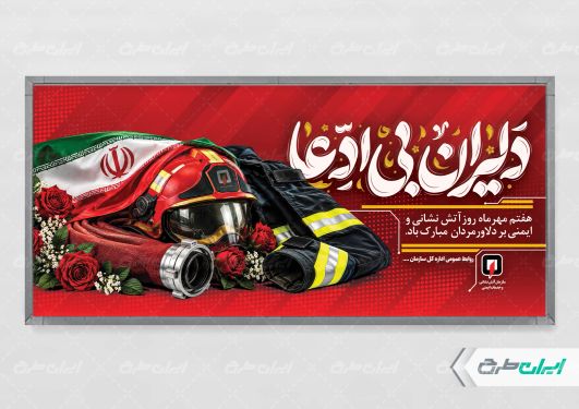 طرح لایه باز پلاکارد روز آتش نشانی و ایمنی