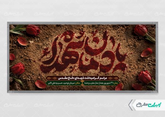 پلاکارد یادواره شهدای دفاع مقدس