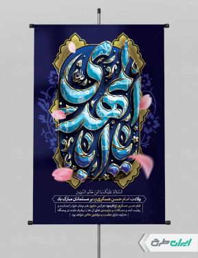 پوستر ولادت امام حسن عسکری (ع)