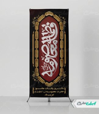 استند رحلت حضرت معصومه (س)
