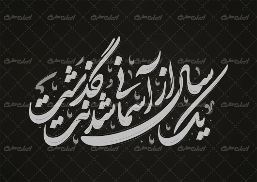 طرح تایپوگرافی یک سال از آسمانی شدنت گذشت