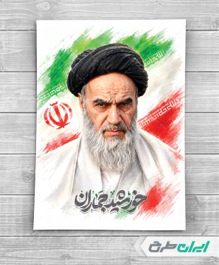 طرح لایه باز پوستر امام خمینی