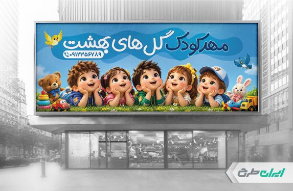 طرح بنر ثبت نام مهدکودک